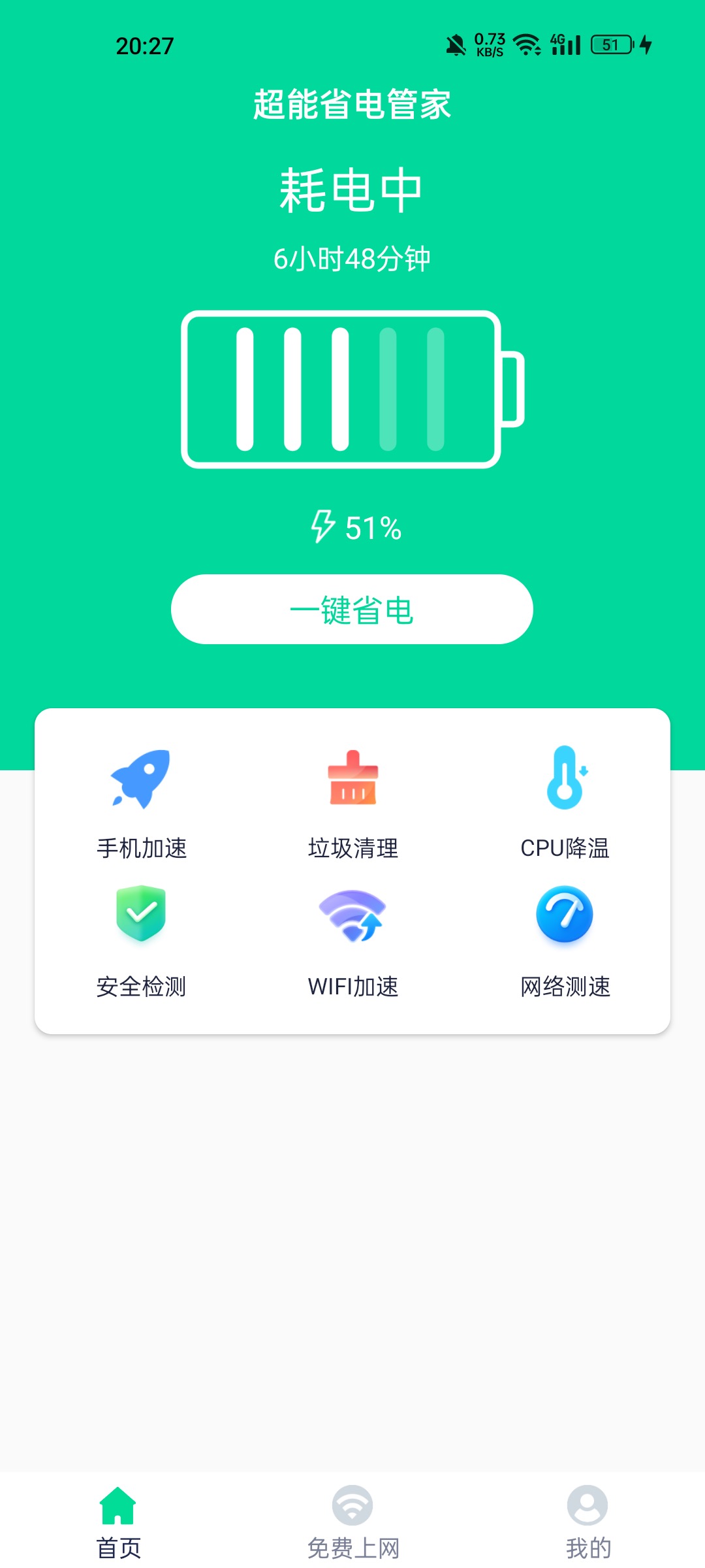 超能省电管家截图