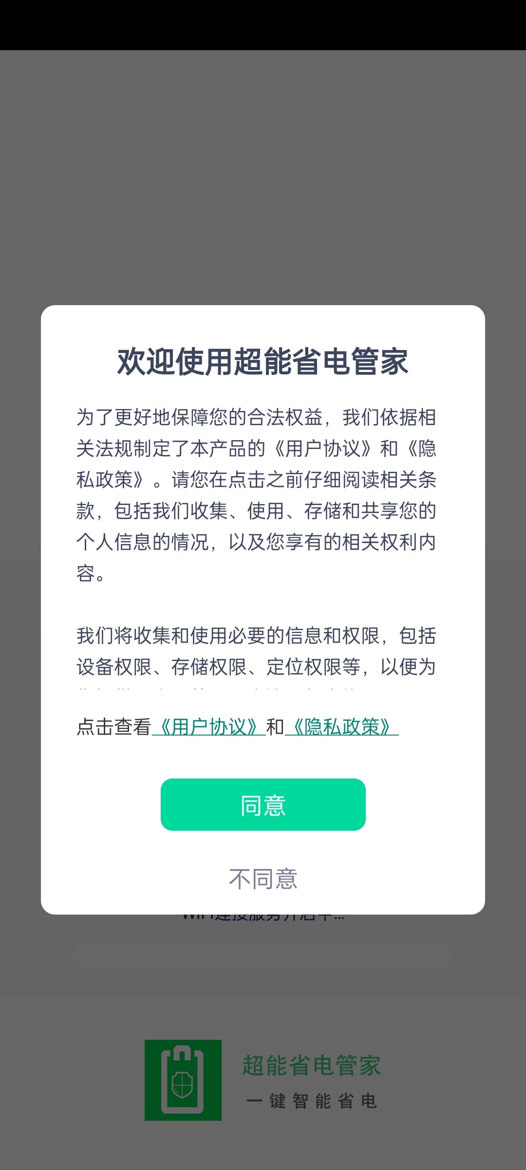 超能省电管家截图