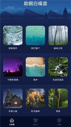 助眠白噪音截图