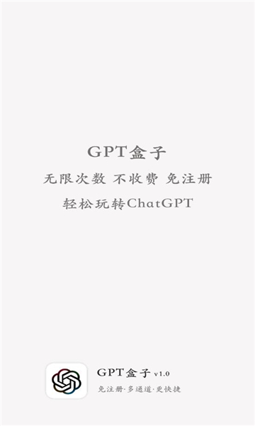 GPT盒子免注册截图