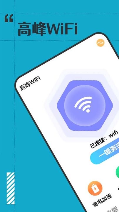 高峰wifi截图