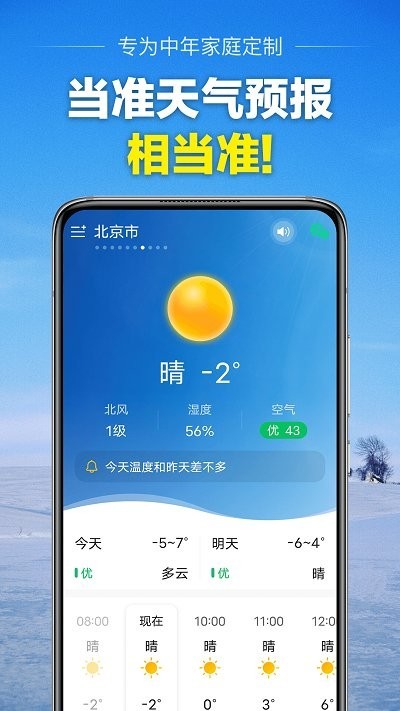 当准天气截图