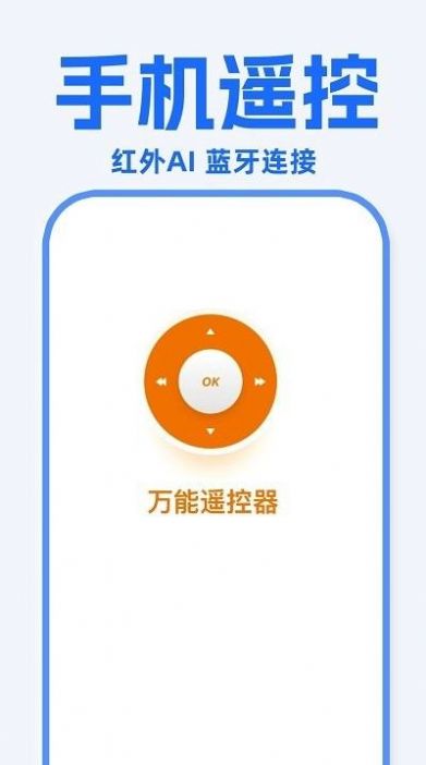 万能遥控器东晚截图