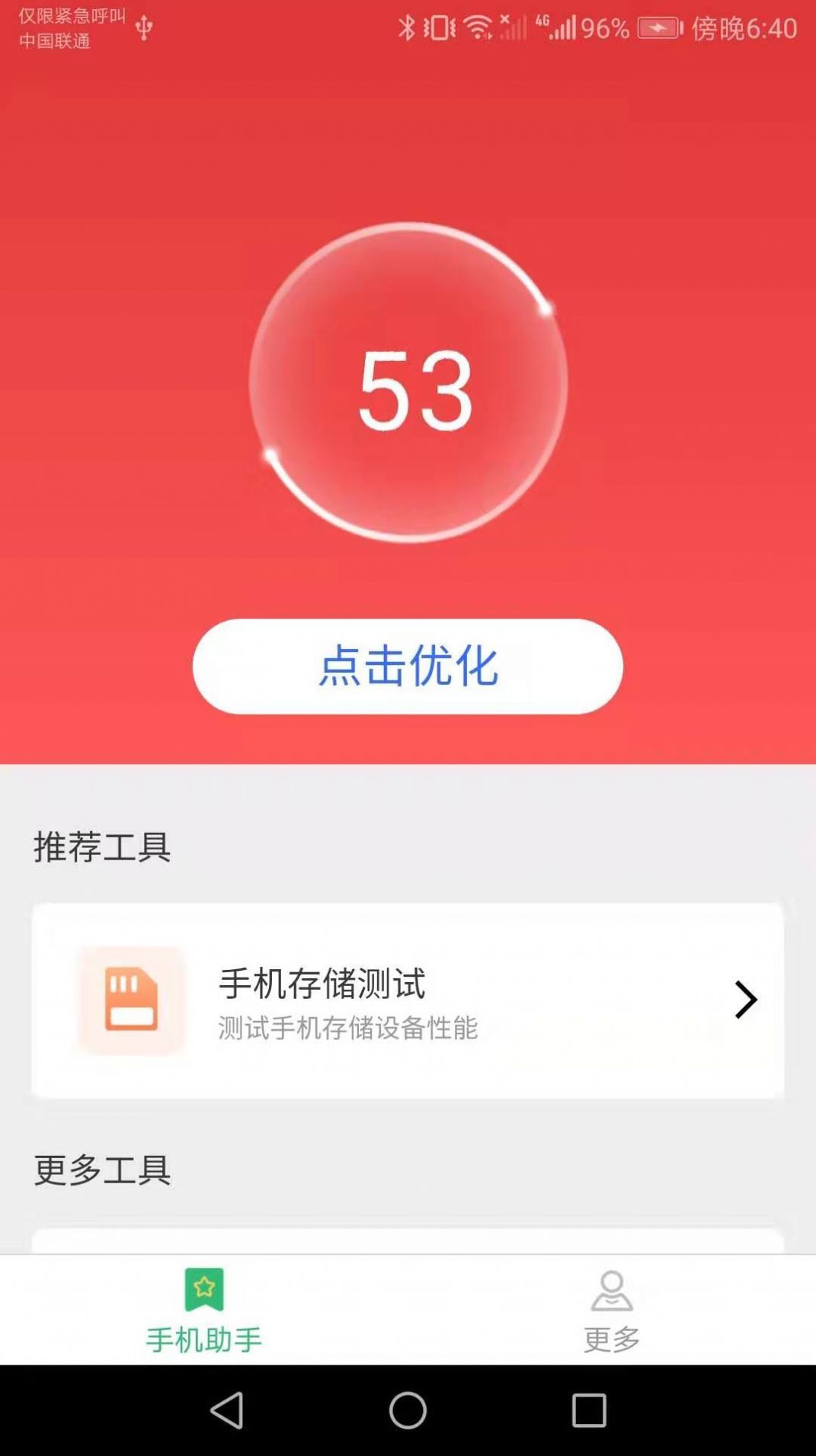 手机全能助手截图