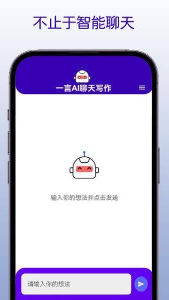一言AI聊天写作截图