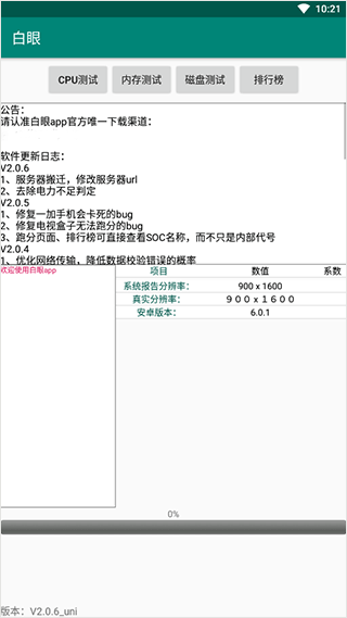 白眼app检测山寨手机1.5截图