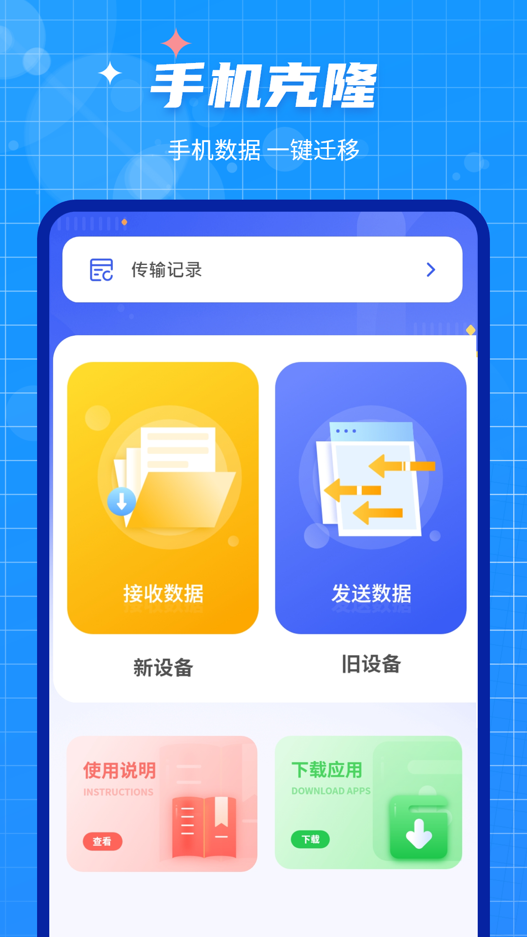 手机数据迁移大师截图