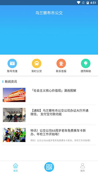 乌兰察布市公交截图