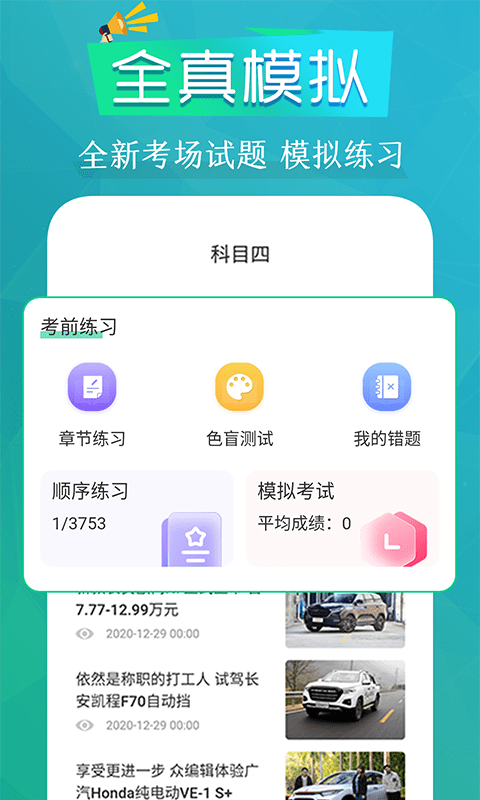 模拟驾考通截图