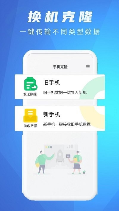 手机克隆换机同步助手截图