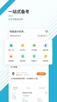 初级会计师优题库截图