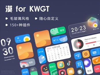 漠for kwgt截图