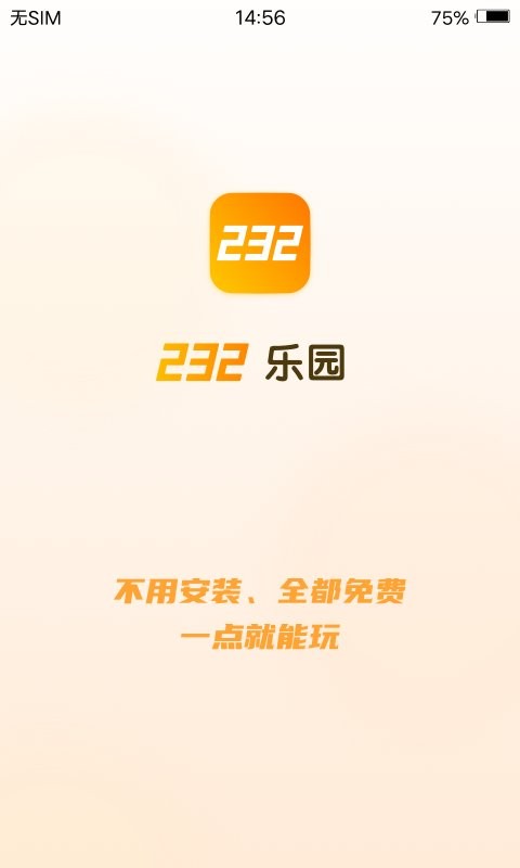 232乐园正版无广告截图