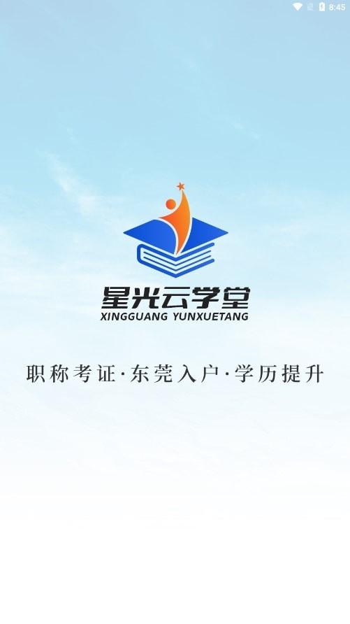 星光云学堂截图