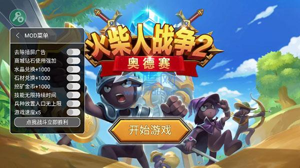 Stickman War 2:Odyssey修改器截图