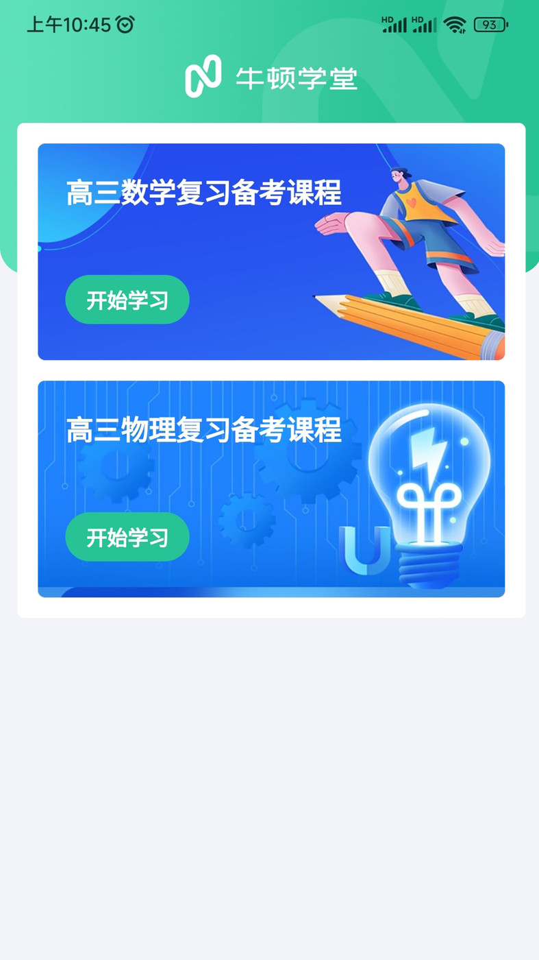 牛顿学堂截图