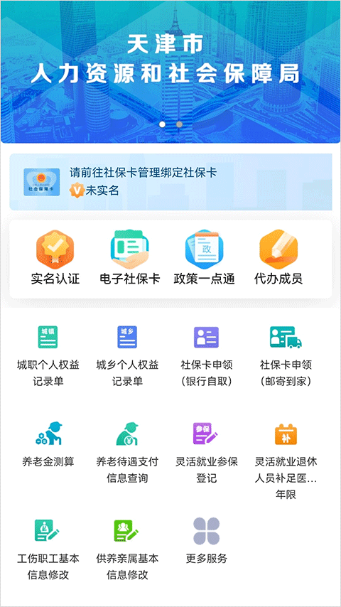 天津人力社保app养老认证极速版截图