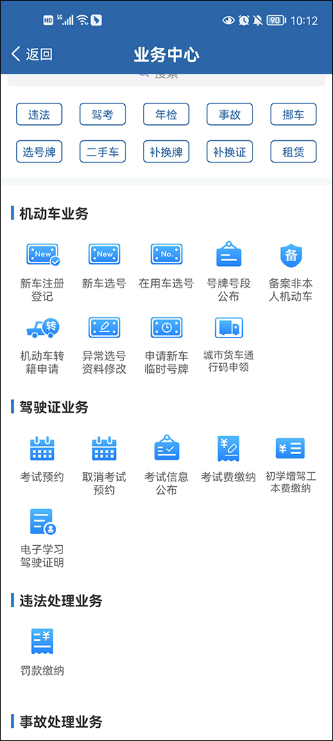 交管12123正版安装最新app截图