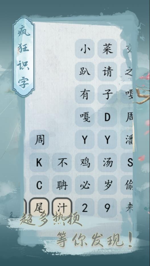 疯狂识字截图