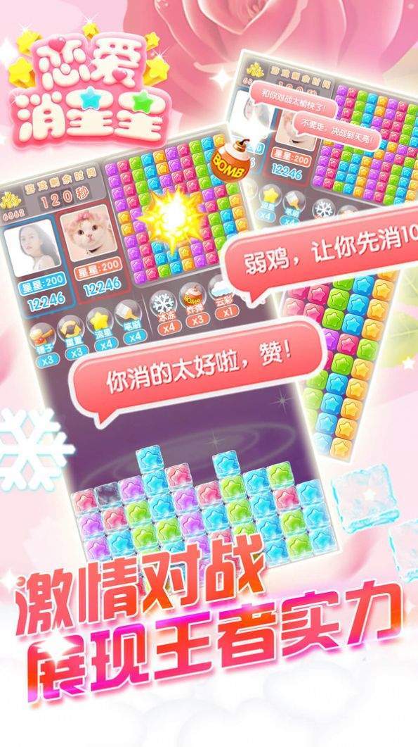 恋爱消星星截图