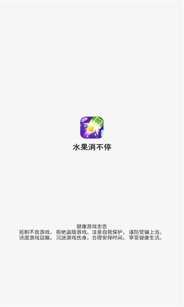 水果消不停截图