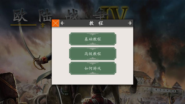 欧陆战争4内置功能菜单所有mod截图