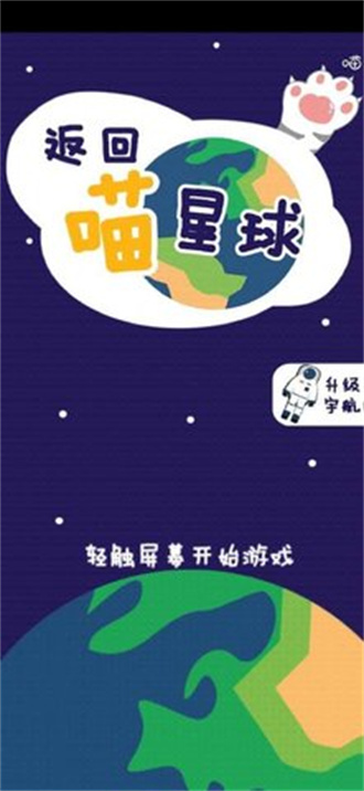 返回喵星球截图