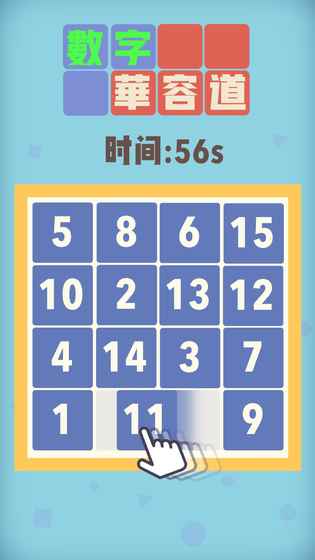 数字华容道免登录旧版本截图