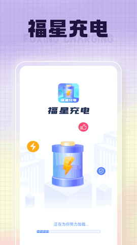福星充电截图