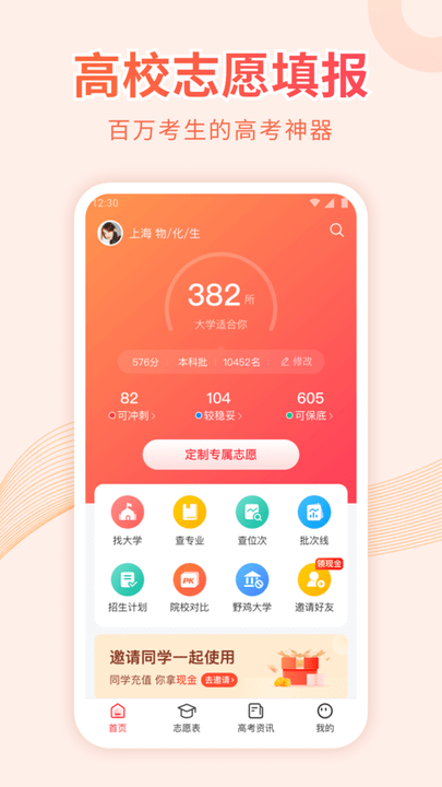 蜻蜓高考志愿截图