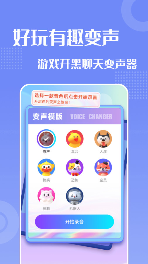 妙趣变声器截图