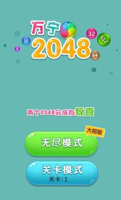 万宁2048截图