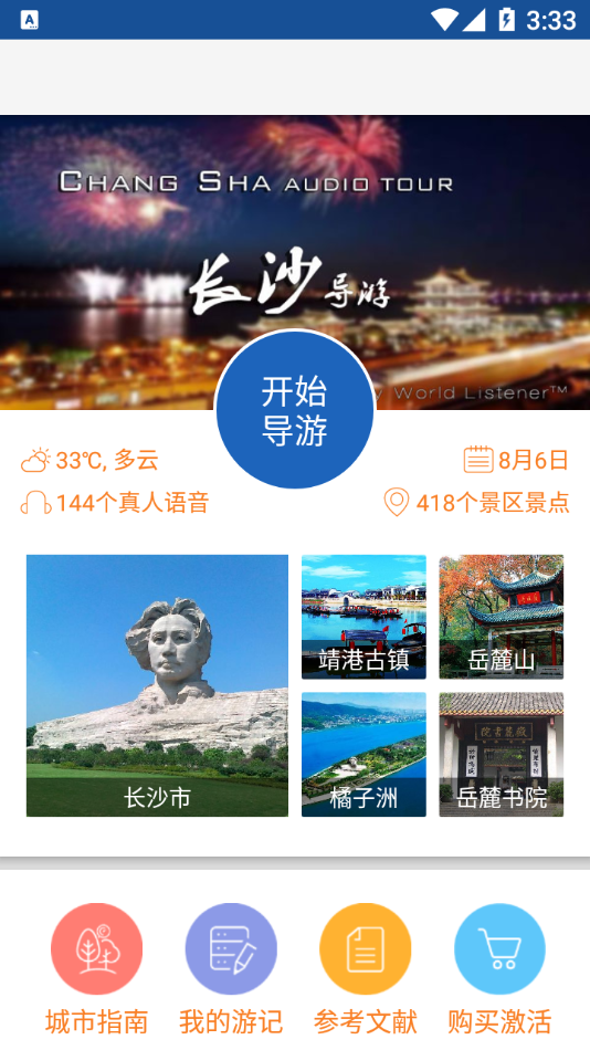 旅行语音导游系统截图