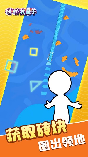 搭桥我最牛截图