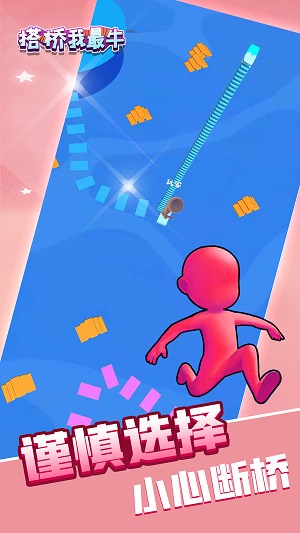 搭桥我最牛截图