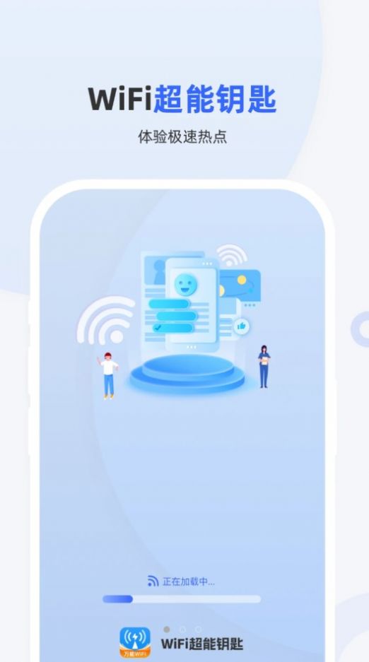 WiFi超能钥匙截图