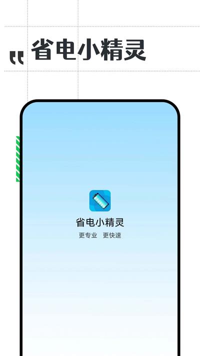 省电小精灵截图