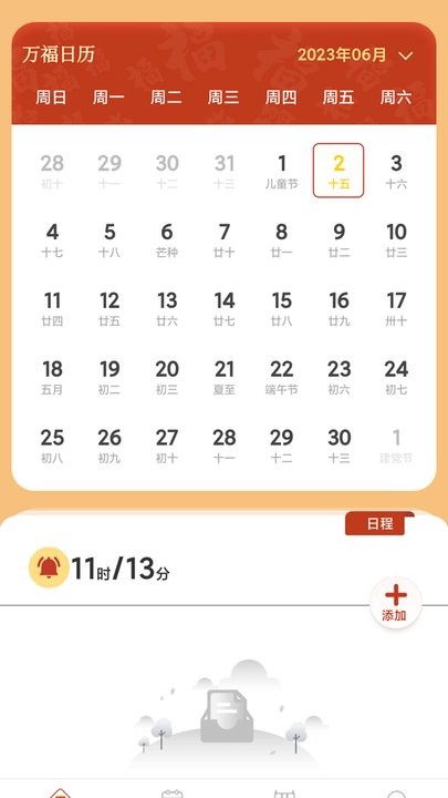 万福日历截图