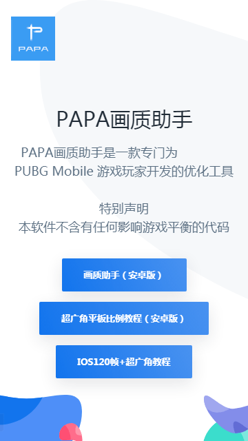 PAPA画质助手截图