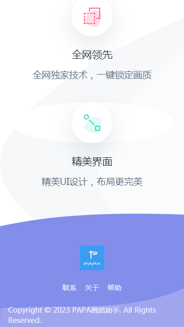 PAPA画质助手截图