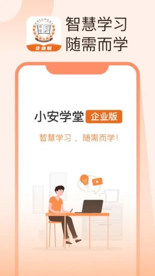 小安学堂企业版截图