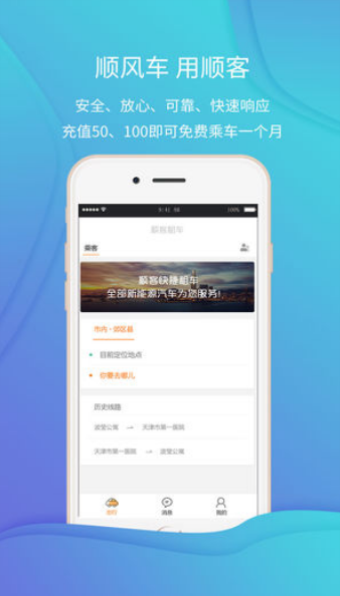顺客顺风车截图
