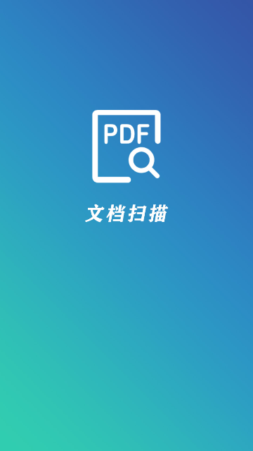 PDF文档扫描仪截图