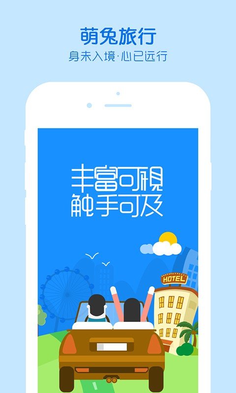 萌兔旅行截图