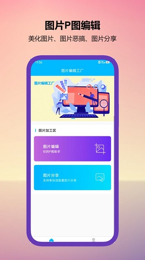 图片编辑工厂截图