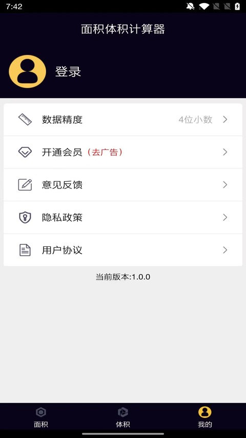 面积体积计算器截图