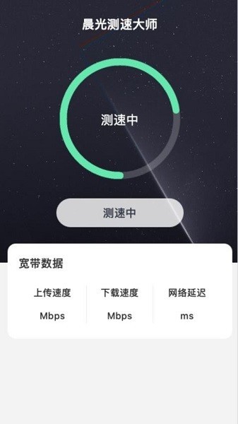 晨光测速大师截图