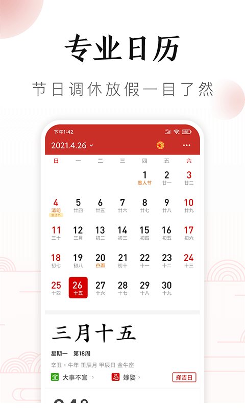 万年历日历吉历截图