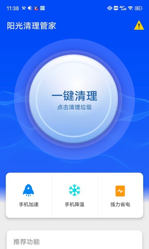 阳光清理管家截图