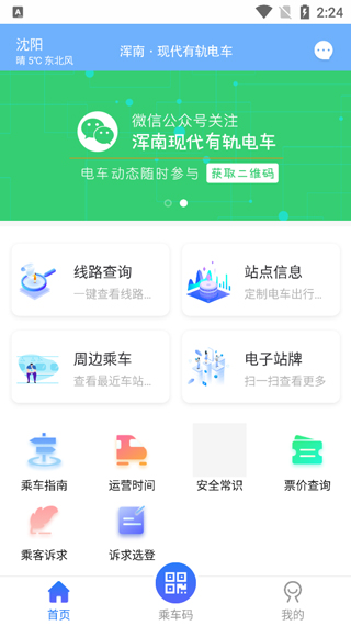 智慧电车截图